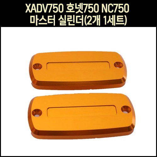 MSR X-ADV 750, 호넷 750, NC750 마스터실린더 캡 (2개 1세트)