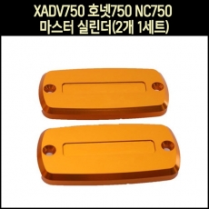 MSR X-ADV 750, 호넷 750, NC750 마스터실린더 캡 (2개 1세트)