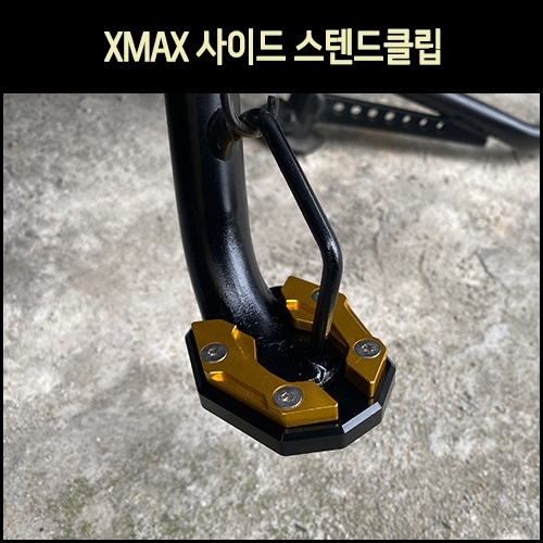 MSR X-MAX 샤크 사이드스탠드 클립 세트 (전년식)