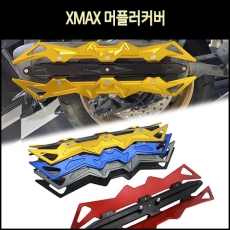 MSR 야마하 X-MAX 머플러커버 (전년식)