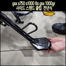 MSR GSX-S750, S1000, 8S, 1000GT 사이드 스탠드 클립 (전년식)