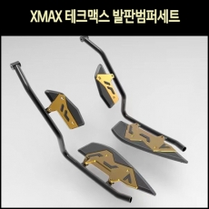 MSR XMAX 엑스맥스 DX 테크맥스 발판 범퍼세트(23~)