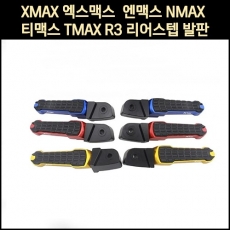 MSR XMAX 엑스맥스 DX, NMAX, TMAX, R3 리어스텝 발판 (전년식)
